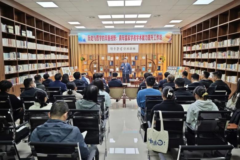 历史与哲学的双重视野：青年儒家学者学术能力提升工作坊在孟子研