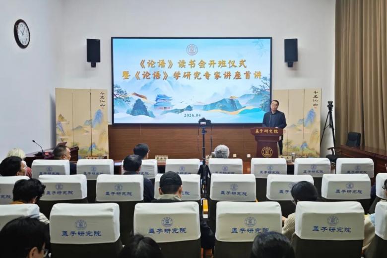 孟子研究院举办《论语》读书会开班仪式暨《论语》学研究专家讲座