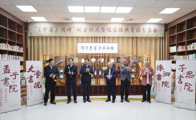 “《中庸》通讲”收官仪式暨儒家经典导读分享会成功举行——以经