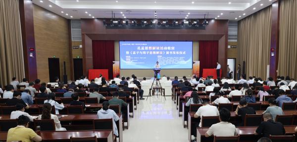 孔孟思想解读活动收官暨《孟子与荀子思想解读》新书发布仪式成功