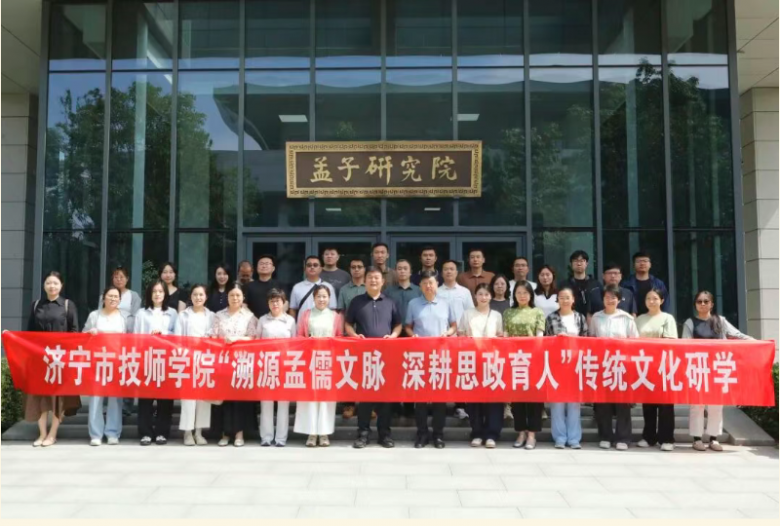 济宁技师学院教职工走进孟子研究院 开展“溯源孟儒文脉，深耕思