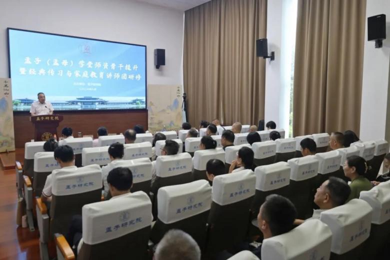 孟子研究院成功举办孟子（孟母）学堂骨干师资提升暨经典传习与家