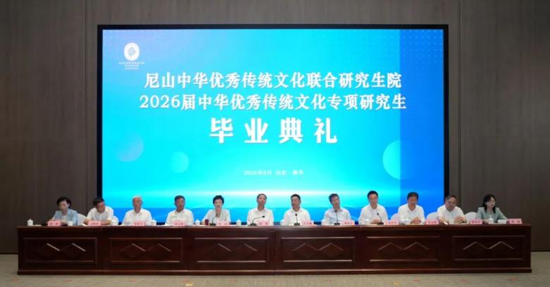 尼山中华优秀传统文化联合研究生院2026届专项研究生毕业典礼举行
