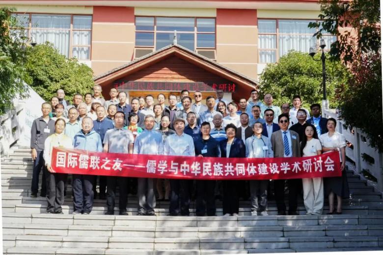 孟子研究院应邀参加“国际儒联之友——儒学与中华民族共同体建设